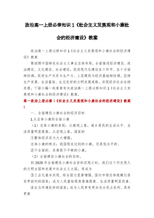 政治高一上册必修知识1《社会主义发展观和小康社会的经济建设》教案