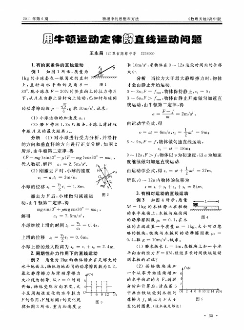 用牛顿运动定律解直线运动问题