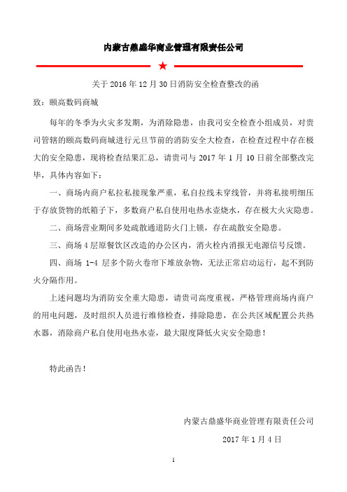 关于颐高消防安全检查整改的函