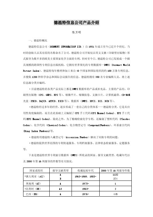 德温特信息公司产品介绍