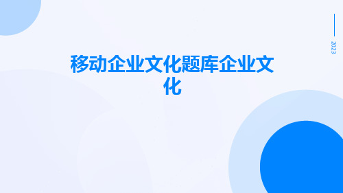 移动企业文化题库企业文化