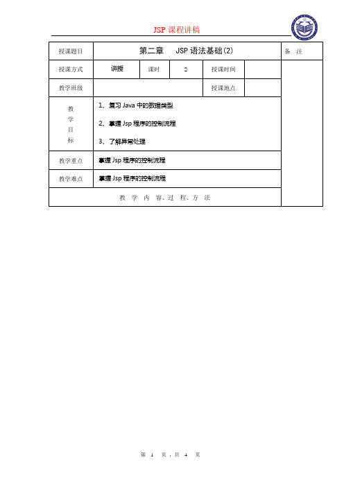 JSP第4次讲稿(2)