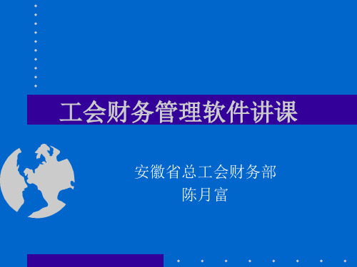 工会财务管理软件讲课-文档资料