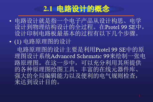 Protel99SE教程第2章绘制电路原理图课件