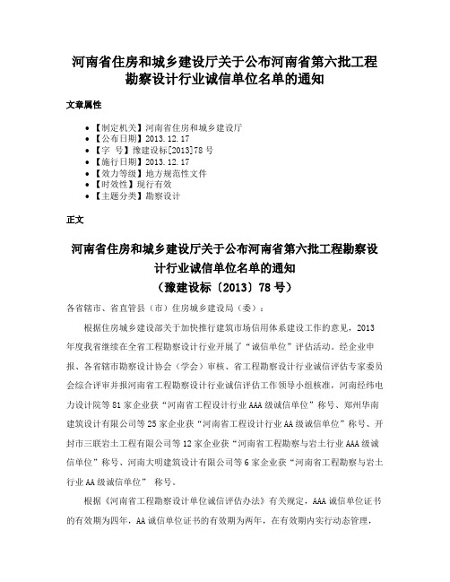 河南省住房和城乡建设厅关于公布河南省第六批工程勘察设计行业诚信单位名单的通知