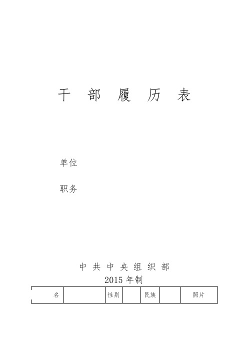 中组部2015年版干部履历表