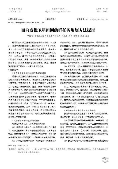 面向成像卫星组网的群任务规划方法探讨