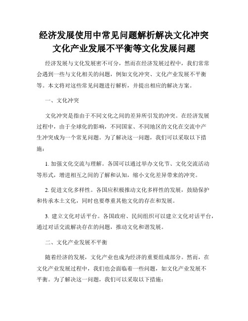 经济发展使用中常见问题解析解决文化冲突文化产业发展不平衡等文化发展问题