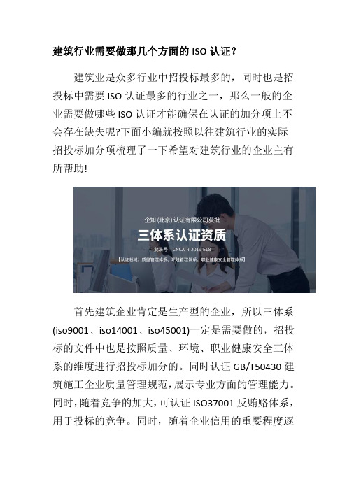 建筑行业需要做那几个方面的ISO认证?