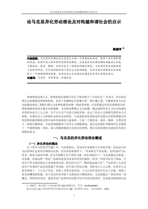 马克思异化劳动理论及对构建和谐社会的启示