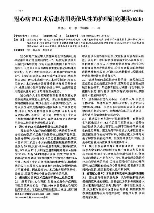 冠心病PCI术后患者用药依从性的护理研究现状(综述)