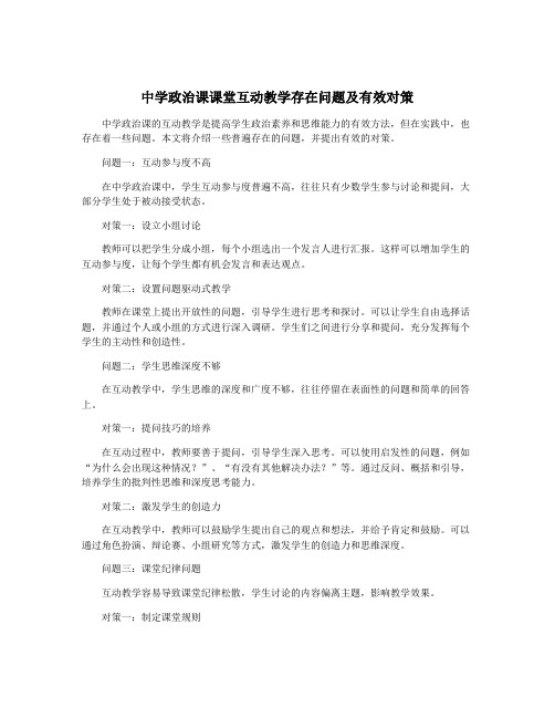 中学政治课课堂互动教学存在问题及有效对策