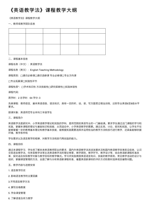 《英语教学法》课程教学大纲