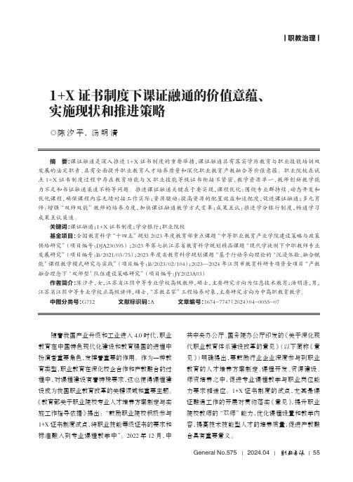 1+X证书制度下课证融通的价值意蕴、实施现状和推进策略