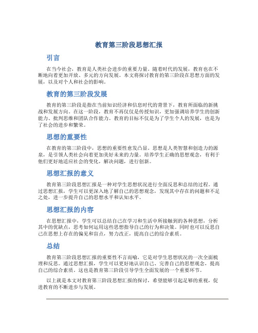 教育第三阶段思想汇报