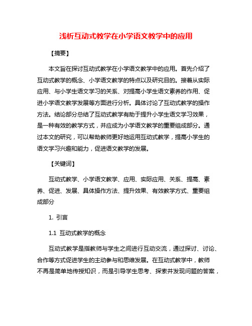 浅析互动式教学在小学语文教学中的应用