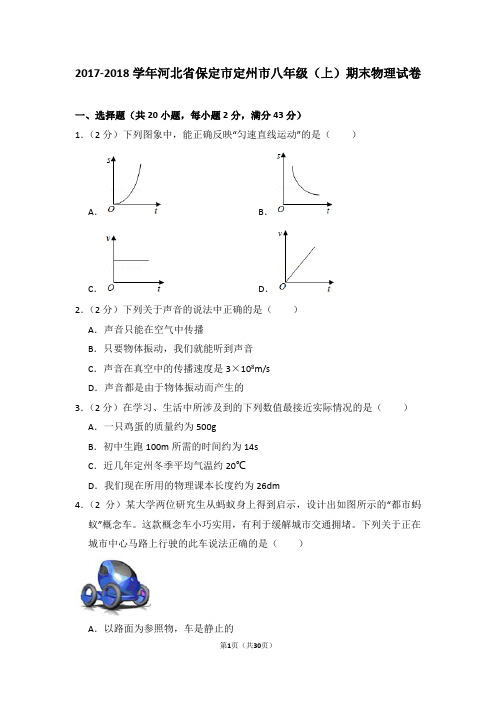 2017-2018年河北省保定市定州市八年级上学期期末物理试卷和答案