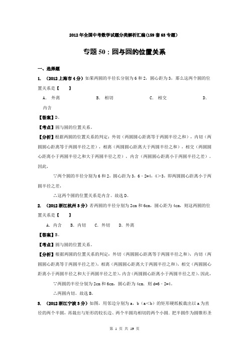 2012年全国中考数学试题分类解析汇编专题50：圆与圆的位置关系