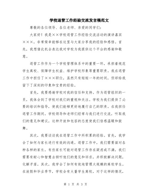 学校退管工作经验交流发言稿范文