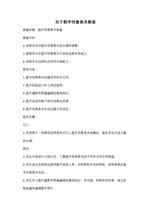 关于数字创意美术教案