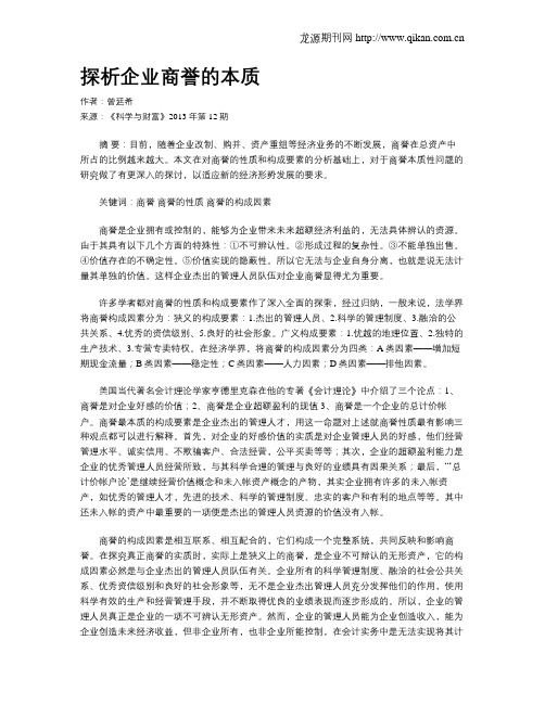 探析企业商誉的本质