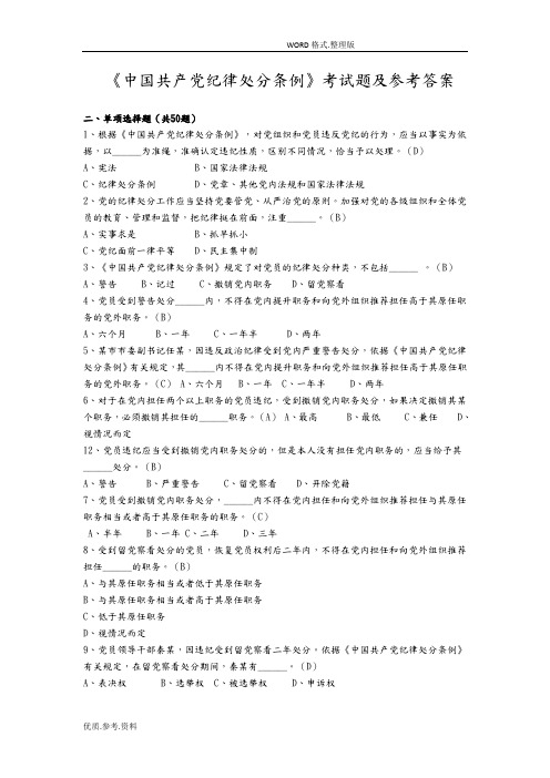 《我国共产党纪律处分条例》测试题和参考答案解析(2单选题)