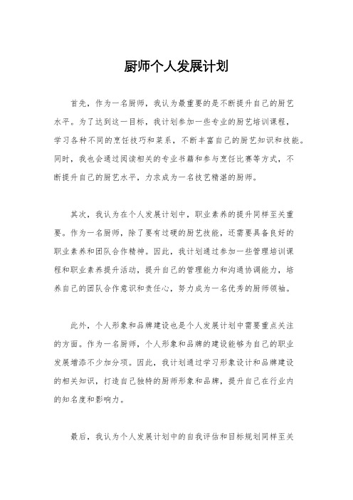 厨师个人发展计划