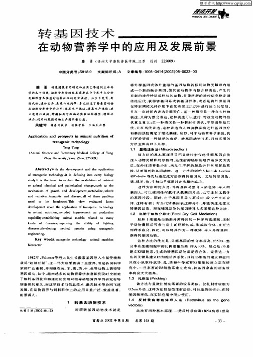 转基因技术在动物营养学中的应用及发展前景