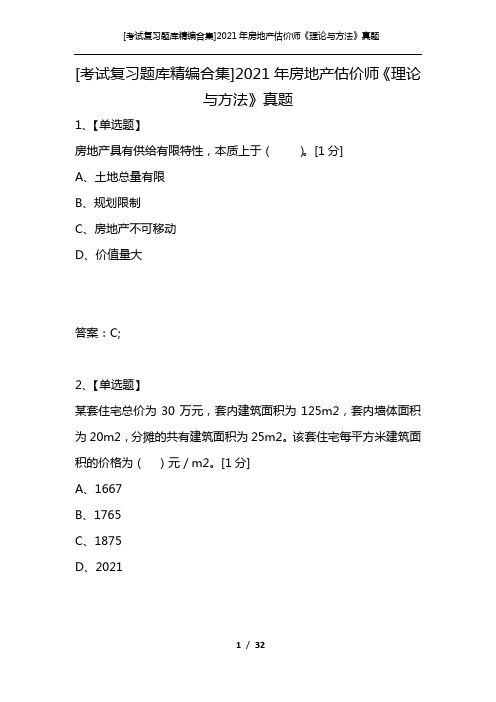 [考试复习题库精编合集]2021年房地产估价师《理论与方法》真题_1