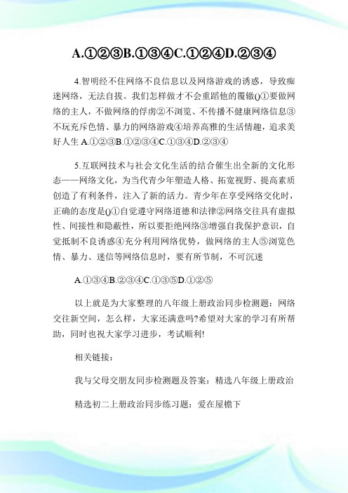 有关八年级上册政治同步练习题.doc