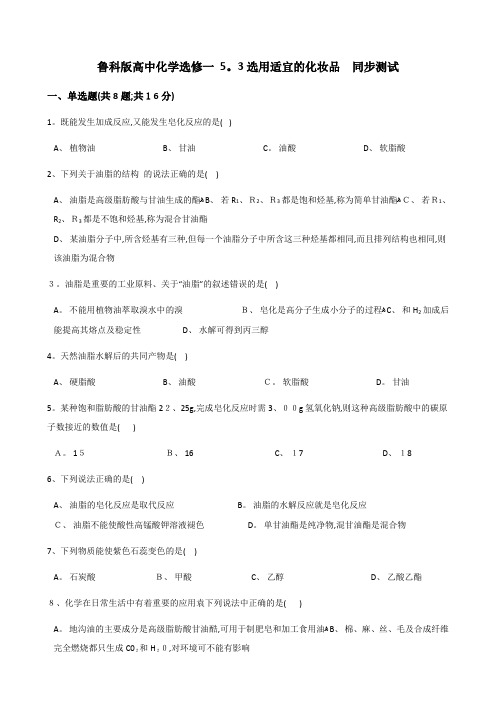 鲁科高中化学选修一 5.3选用适宜的化妆品 同步测试