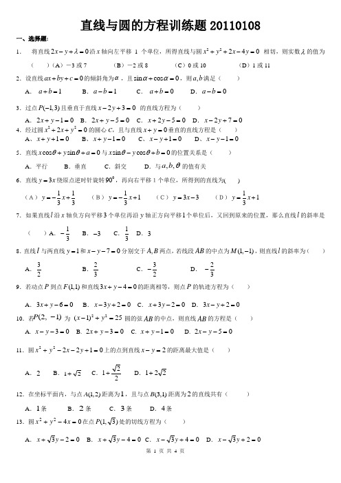 直线与圆的方程训练题20110108