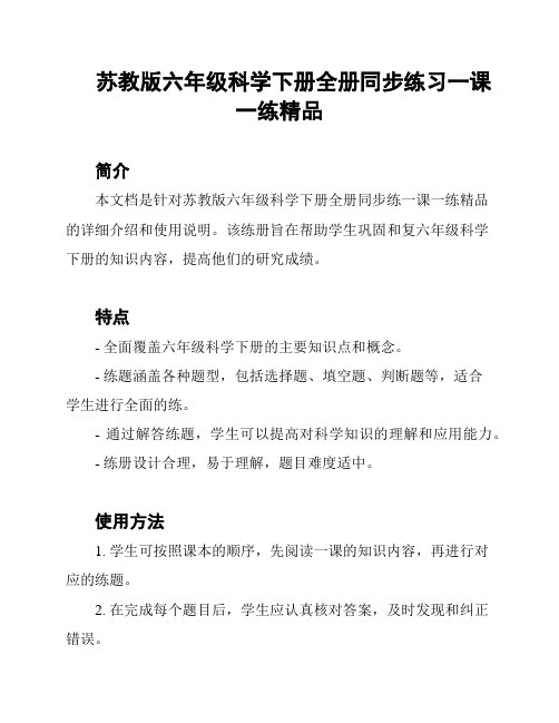 苏教版六年级科学下册全册同步练习一课一练精品