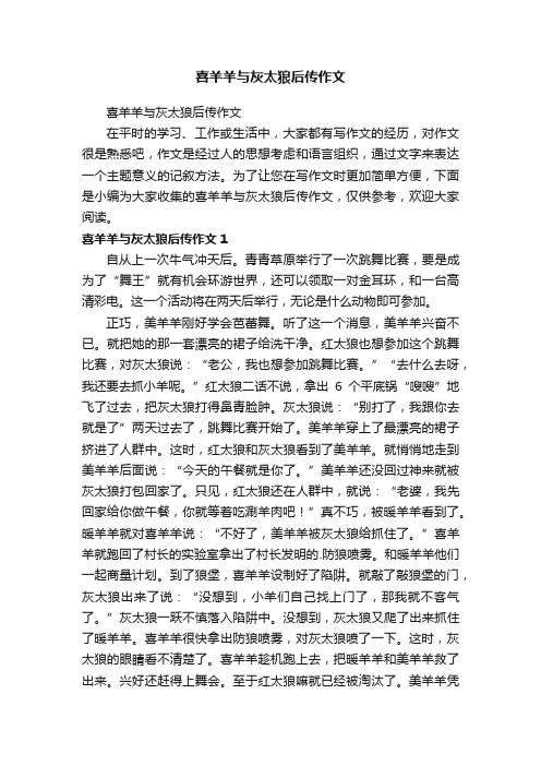 喜羊羊与灰太狼后传作文