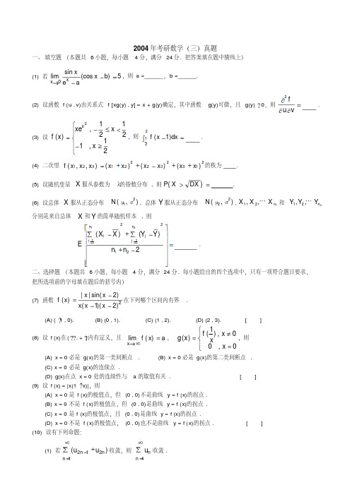 2004年考研数学三真题及答案解析