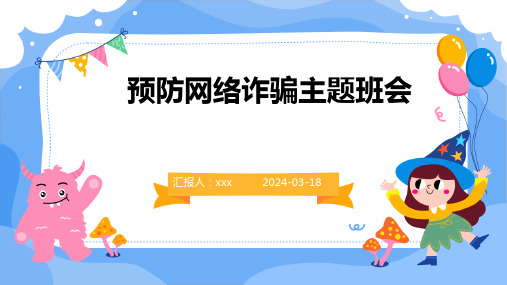 中小学生预防网络诈骗主题班会PPT课件