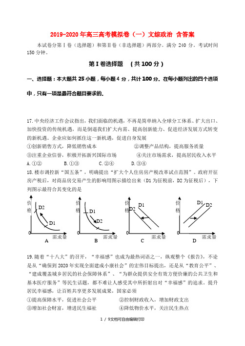 2019-2020年高三高考模拟卷(一)文综政治 含答案