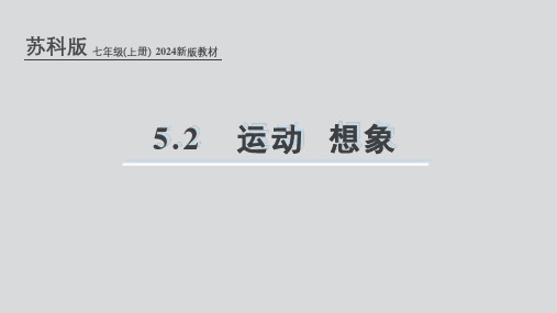 苏科版(2024新版)七年级数学上册第五章课件：5.2 运动 想象