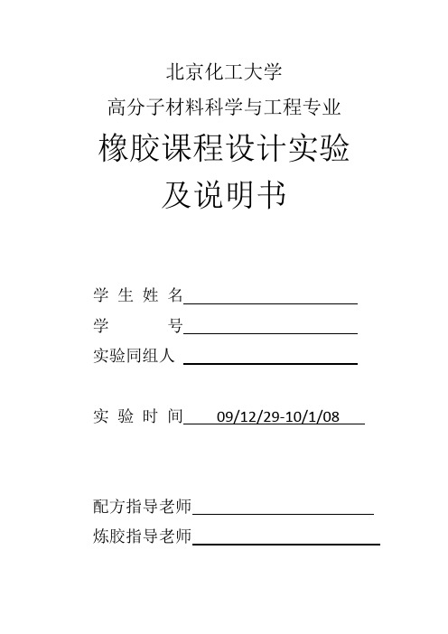 北京化工大学高分子材料科学与工程橡胶课程设计实验及说明书