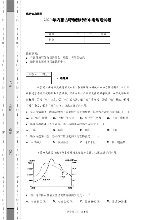 2020年内蒙古呼和浩特市中考地理试卷(含详细解析)