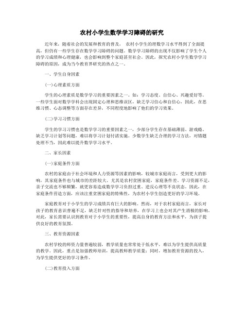 农村小学生数学学习障碍的研究