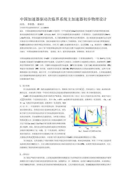 中国加速器驱动次临界系统主加速器初步物理设计