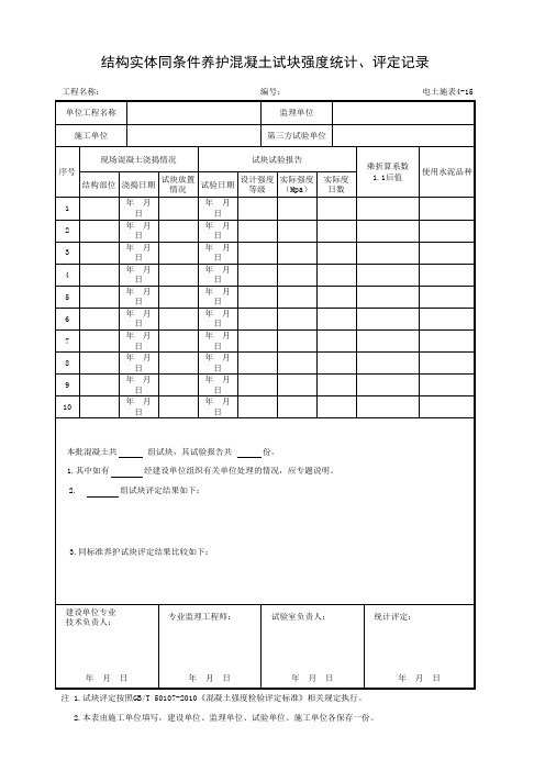 001-电土施表4-15 结构实体同条件养护混凝土试块强度统计、评定记录