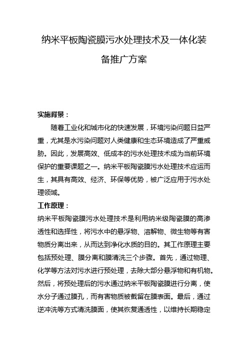 纳米平板陶瓷膜污水处理技术及一体化装备推广方案(一)