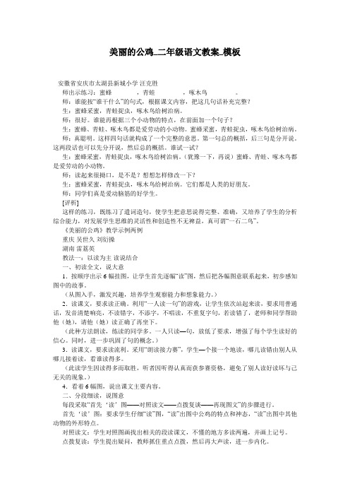 美丽的公鸡_二年级语文教案_模板