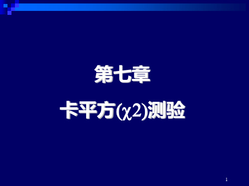 卡平方测验