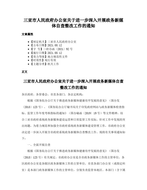 三亚市人民政府办公室关于进一步深入开展政务新媒体自查整改工作的通知