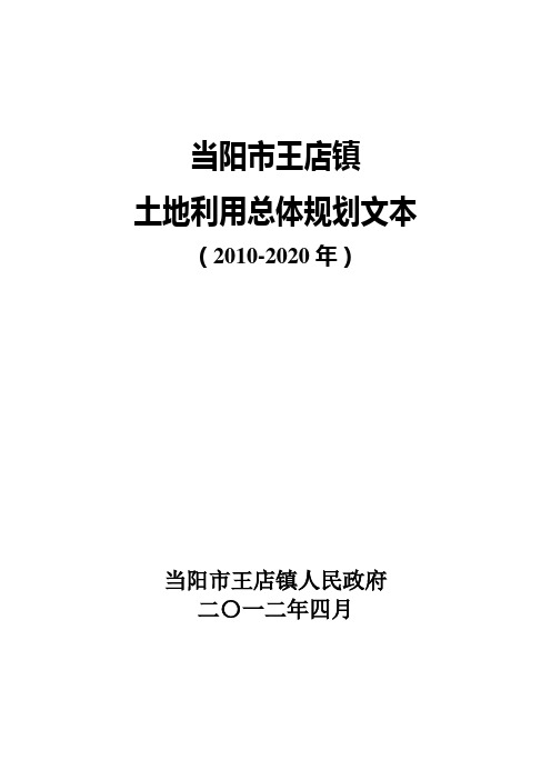 王店镇土地利用总体规划文本