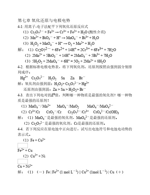 氧化还原与电极电势(例题(4)