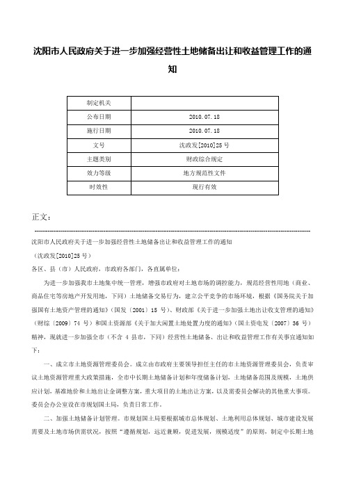 沈阳市人民政府关于进一步加强经营性土地储备出让和收益管理工作的通知-沈政发[2010]25号